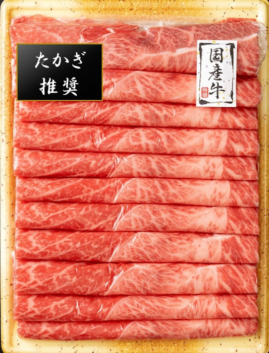 たかぎ推奨国産牛|カタすき焼き用