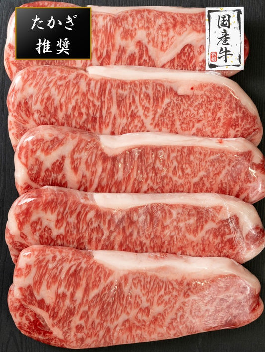 たかぎ推奨国産牛|サーロインステーキ用