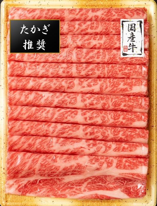 たかぎ推奨国産牛|カタロースすき焼き用