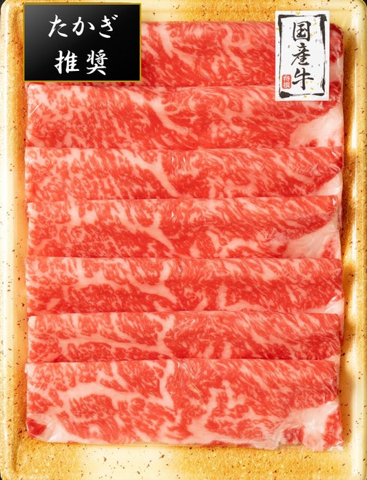 たかぎ推奨国産牛|ロースすき焼き用