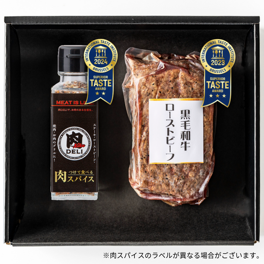 黒毛和牛モモローストビーフ・肉スパイスセット