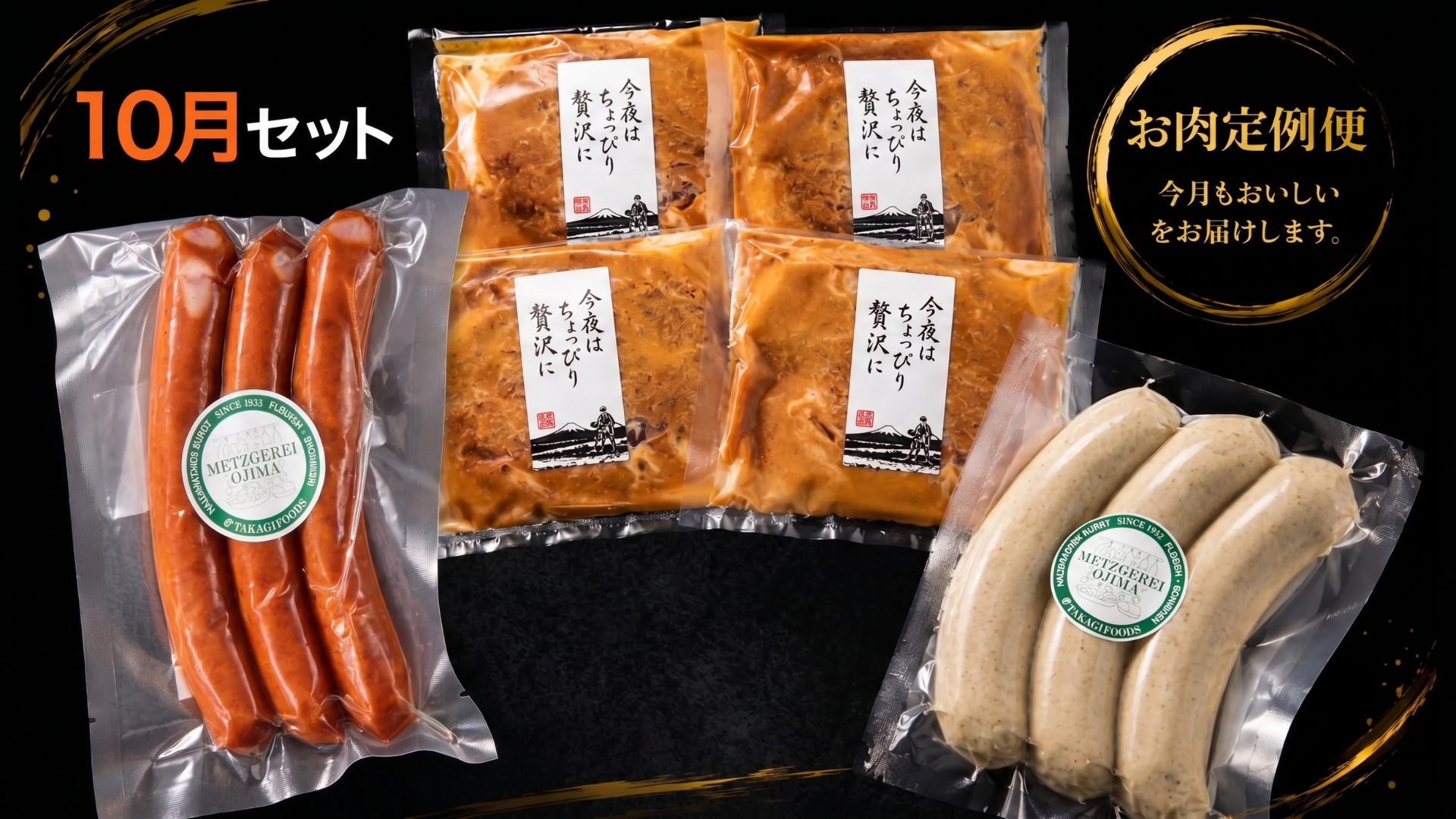 湘南肉匠セレクトセット