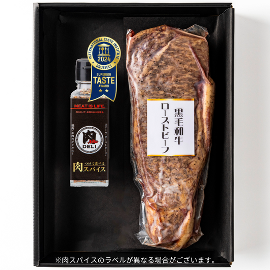黒毛和牛サーロインローストビーフ・肉スパイスセット