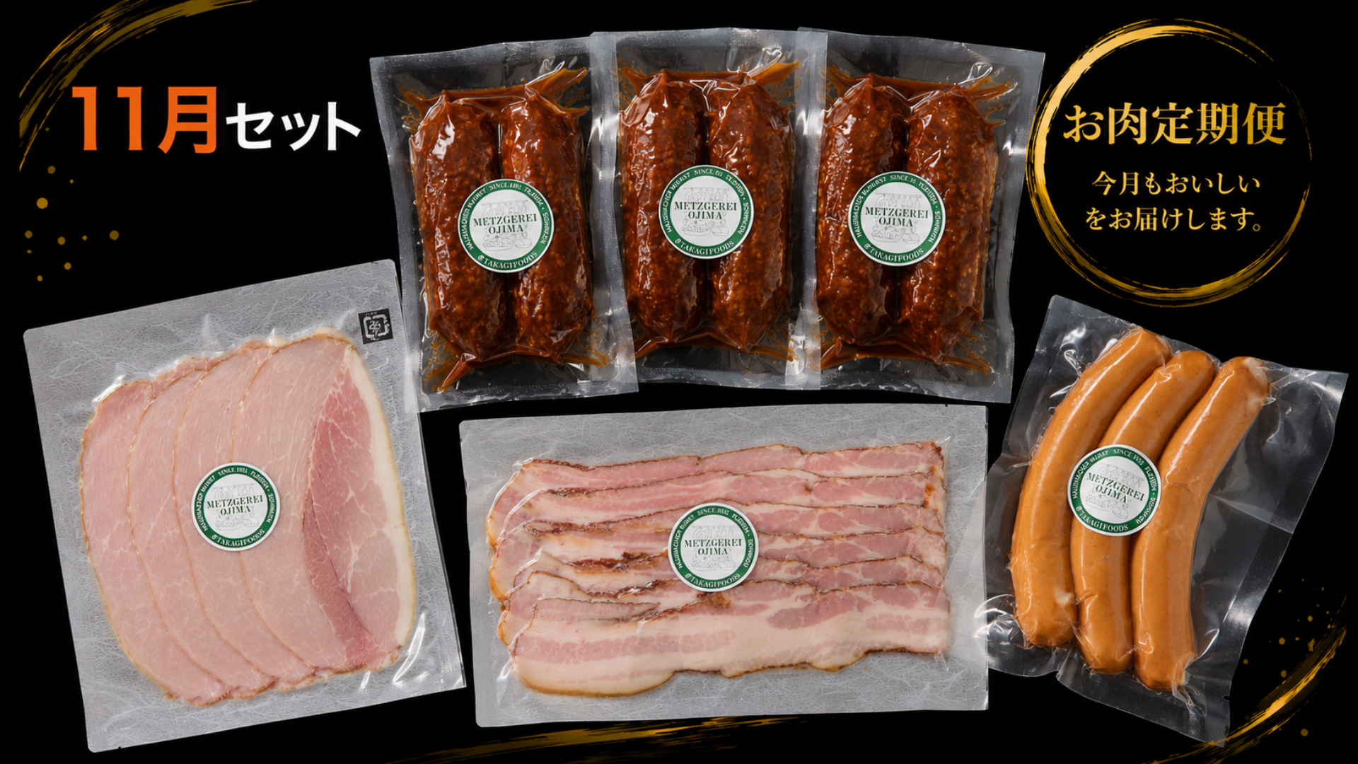 次月のお肉定期便
