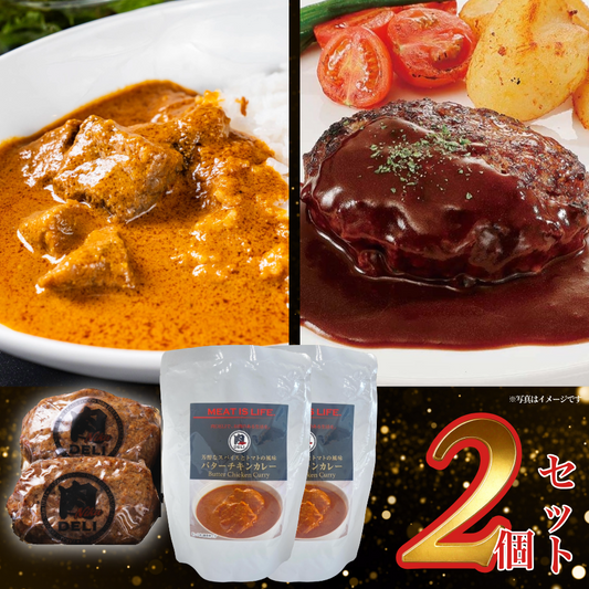 肉DELIバターチキンカレー＆肉DELI黒毛和牛NIKU肉HAMBURGセット【2個セット】