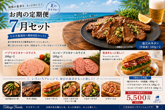 たかぎのお肉定期便セット｜7月セット