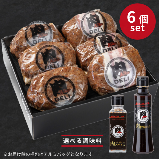 肉DELI黒毛和牛NIKU肉HAMBURGステーキ6個セット プレーン・ベーコン【肉スパイス・肉旨味たれ】